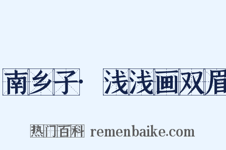 南乡子·浅浅画双眉是什么意思的图片